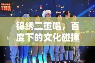锦绣二重唱，百度下的文化碰撞与融合之美探索