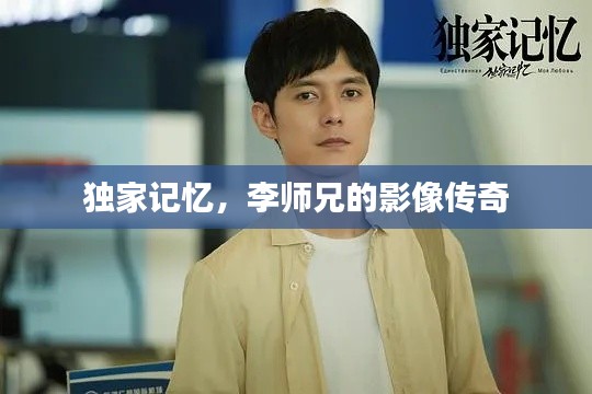独家记忆,李师兄的影像传奇