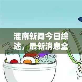 淮南新闻今日综述,最新消息全面解析