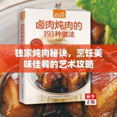 独家炖肉秘诀,烹饪美味佳肴的艺术攻略