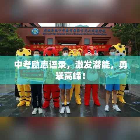 中考励志语录，激发潜能，勇攀高峰！