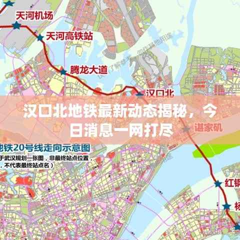 汉口北地铁最新动态揭秘，今日消息一网打尽
