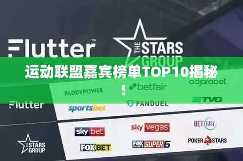 运动联盟嘉宾榜单TOP10揭秘!