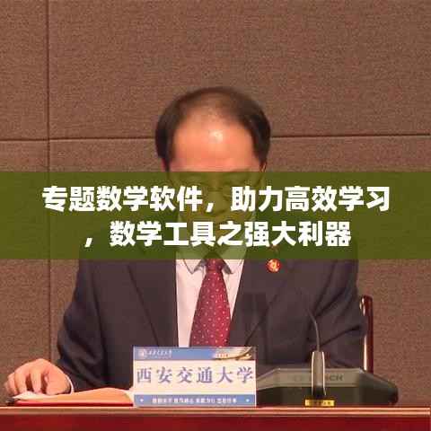 专题数学软件，助力高效学习，数学工具之强大利器