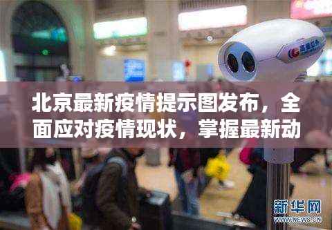 北京最新疫情提示图发布，全面应对疫情现状，掌握最新动态