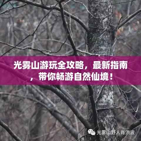 光雾山游玩全攻略，最新指南，带你畅游自然仙境！