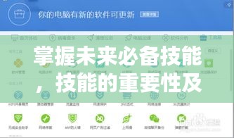 掌握未来必备技能，技能的重要性及其应用领域