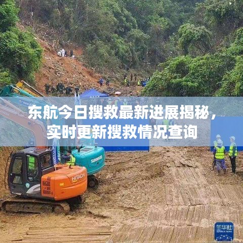 东航今日搜救最新进展揭秘,实时更新搜救情况查询