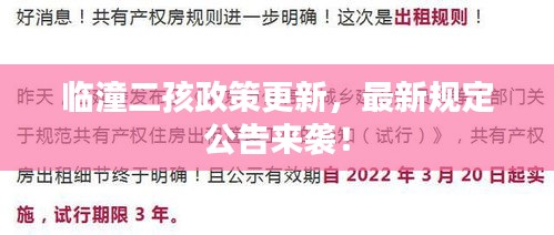 临潼二孩政策更新,最新规定公告来袭!